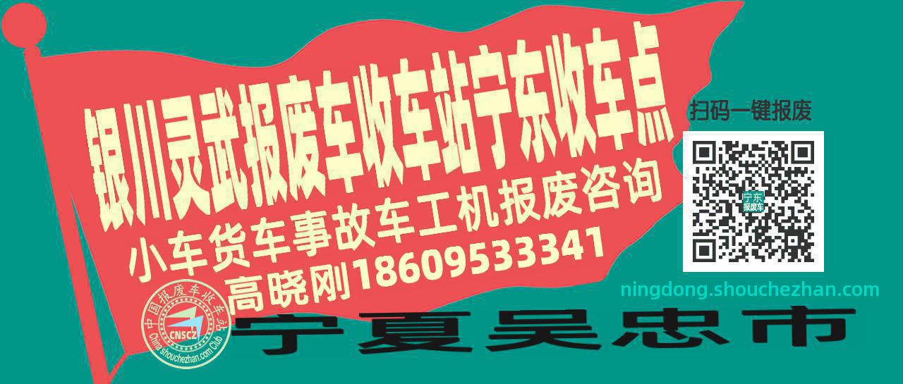 银川灵武报废车收车站宁东收车点
